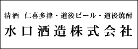 水口酒造株式会社