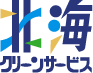 株式会社北海クリーンサービス