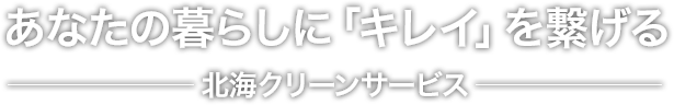 あなたの暮らしに「キレイ」を繋げる