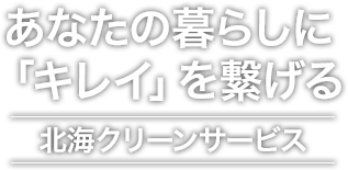 あなたの暮らしに「キレイ」を繋げる